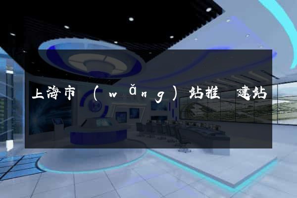 上海市網(wǎng)站推廣建站
