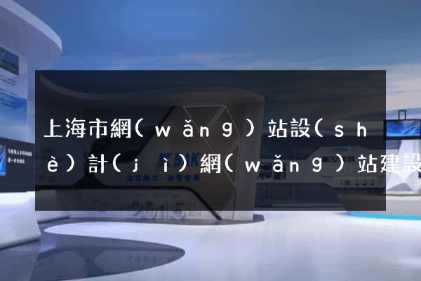 上海市網(wǎng)站設(shè)計(jì)網(wǎng)站建設(shè)