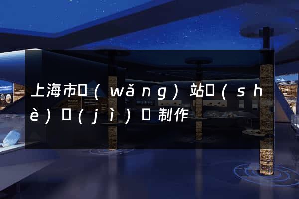 上海市網(wǎng)站設(shè)計(jì)與制作