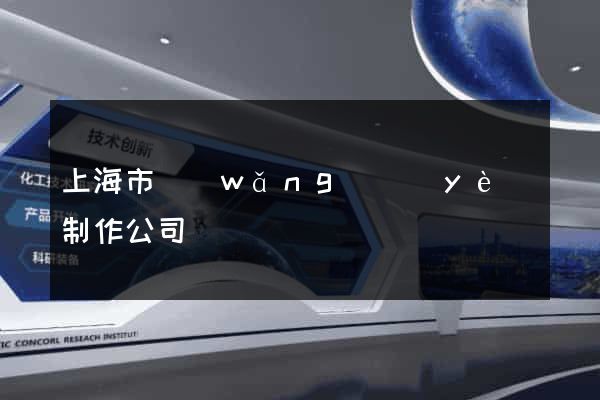 上海市網(wǎng)頁(yè)制作公司