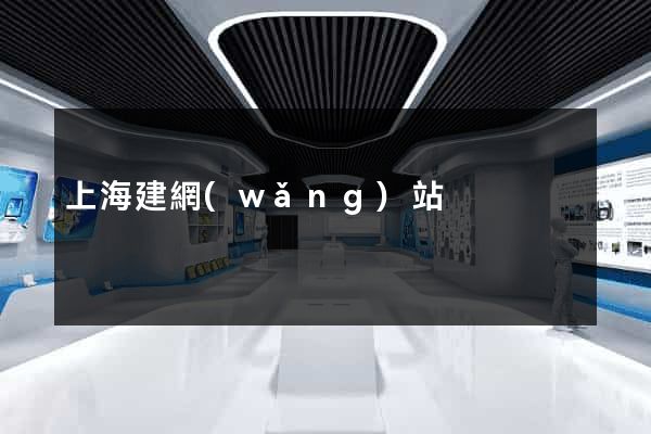 上海建網(wǎng)站
