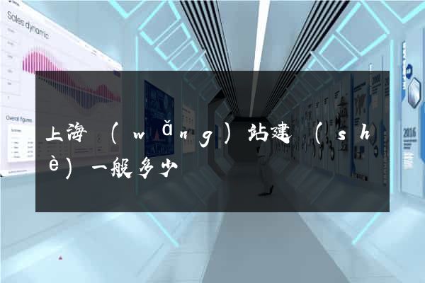 上海網(wǎng)站建設(shè)一般多少錢