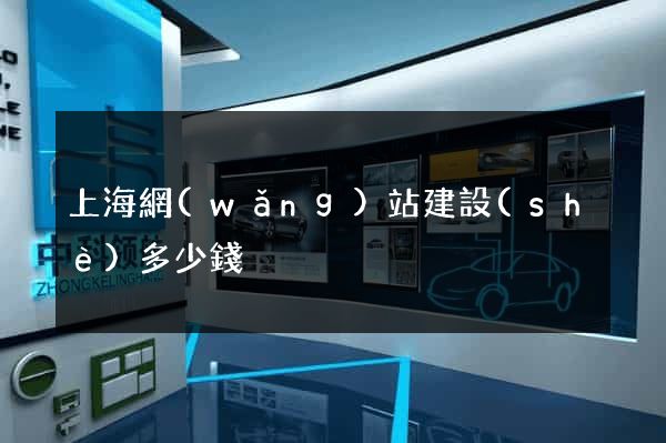 上海網(wǎng)站建設(shè)多少錢
