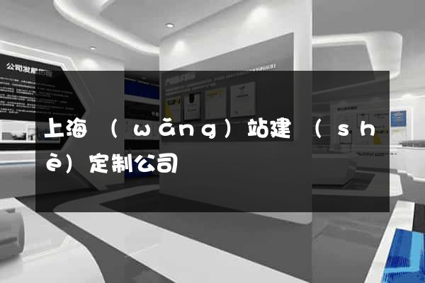 上海網(wǎng)站建設(shè)定制公司