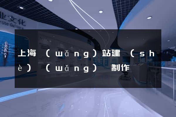 上海網(wǎng)站建設(shè)網(wǎng)頁制作
