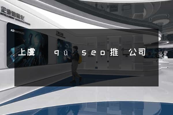 上虞區(qū)seo推廣公司