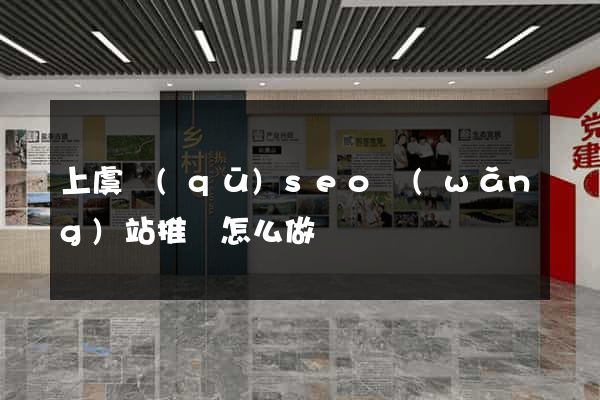 上虞區(qū)seo網(wǎng)站推廣怎么做