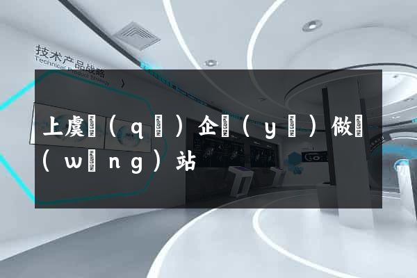 上虞區(qū)企業(yè)做網(wǎng)站