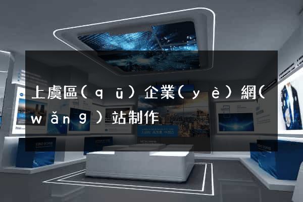 上虞區(qū)企業(yè)網(wǎng)站制作