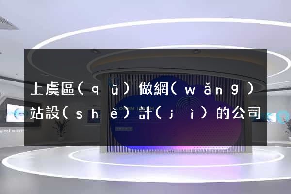 上虞區(qū)做網(wǎng)站設(shè)計(jì)的公司