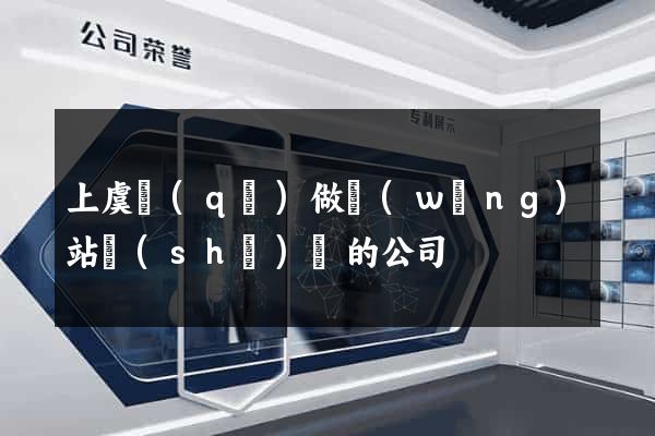 上虞區(qū)做網(wǎng)站設(shè)計的公司