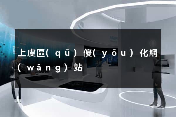 上虞區(qū)優(yōu)化網(wǎng)站