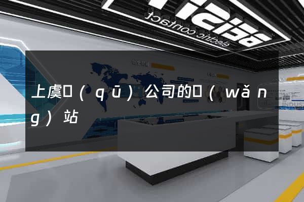 上虞區(qū)公司的網(wǎng)站