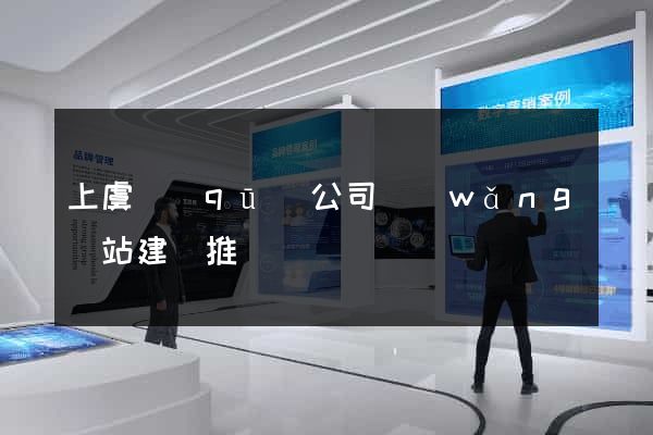 上虞區(qū)公司網(wǎng)站建設推廣