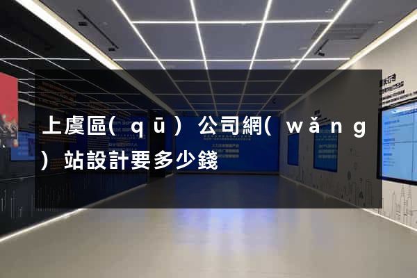 上虞區(qū)公司網(wǎng)站設計要多少錢