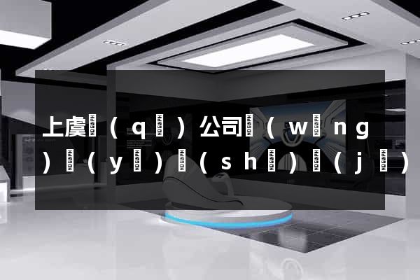 上虞區(qū)公司網(wǎng)頁(yè)設(shè)計(jì)