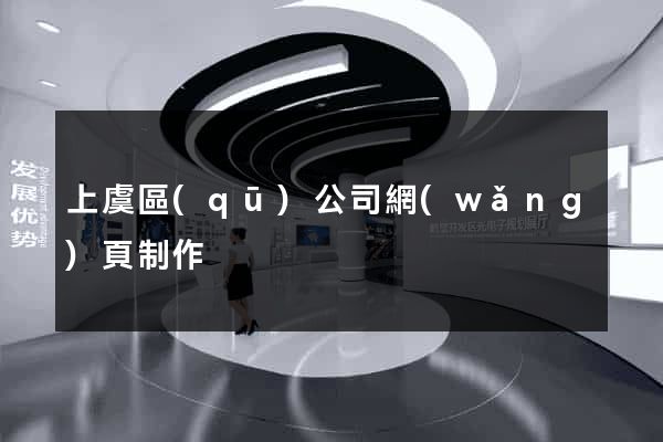上虞區(qū)公司網(wǎng)頁制作