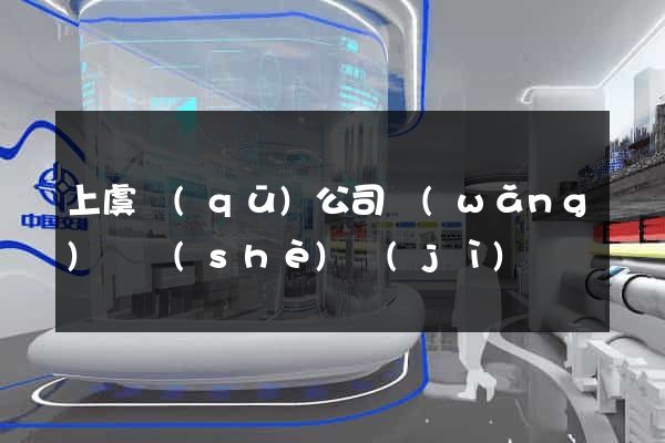 上虞區(qū)公司網(wǎng)頁設(shè)計(jì)