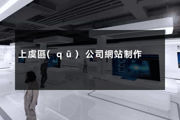 上虞區(qū)公司網站制作