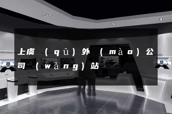 上虞區(qū)外貿(mào)公司網(wǎng)站