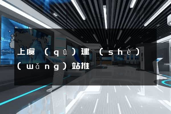 上虞區(qū)建設(shè)網(wǎng)站推廣