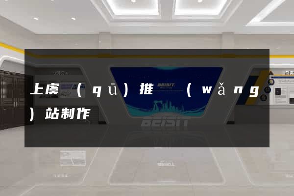上虞區(qū)推廣網(wǎng)站制作
