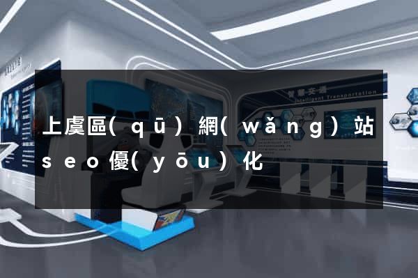 上虞區(qū)網(wǎng)站seo優(yōu)化