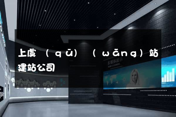 上虞區(qū)網(wǎng)站建站公司