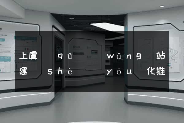 上虞區(qū)網(wǎng)站建設(shè)優(yōu)化推廣