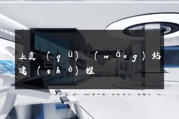 上虞區(qū)網(wǎng)站建設(shè)推廣