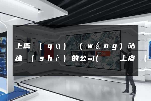 上虞區(qū)網(wǎng)站建設(shè)的公司(紹興上虞網(wǎng)絡(luò)科技有限公司)