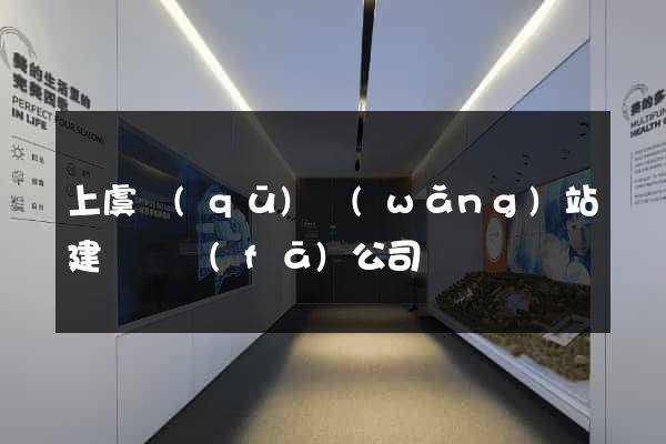 上虞區(qū)網(wǎng)站建設開發(fā)公司
