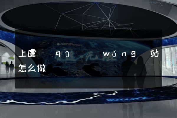 上虞區(qū)網(wǎng)站怎么做