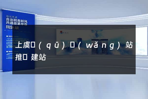 上虞區(qū)網(wǎng)站推廣建站