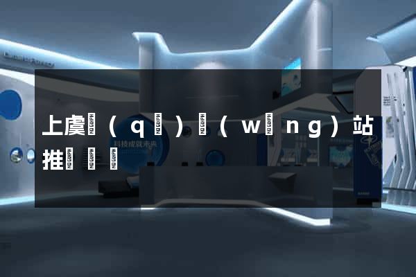 上虞區(qū)網(wǎng)站推廣營銷