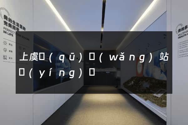 上虞區(qū)網(wǎng)站營(yíng)銷
