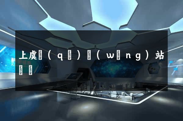 上虞區(qū)網(wǎng)站營銷