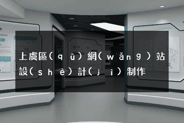 上虞區(qū)網(wǎng)站設(shè)計(jì)制作
