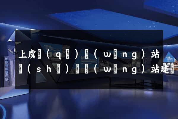 上虞區(qū)網(wǎng)站設(shè)計網(wǎng)站建設(shè)