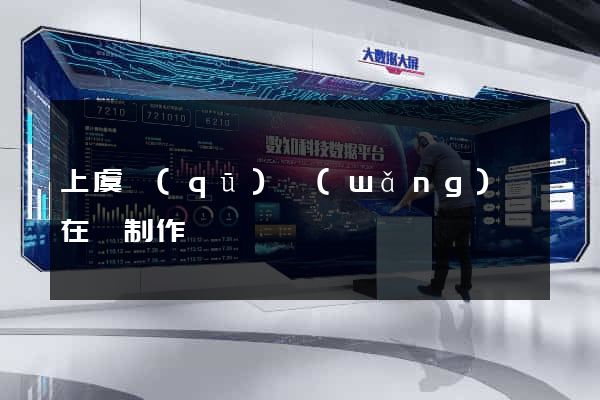 上虞區(qū)網(wǎng)頁在線制作