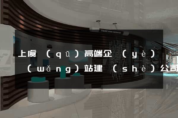 上虞區(qū)高端企業(yè)網(wǎng)站建設(shè)公司