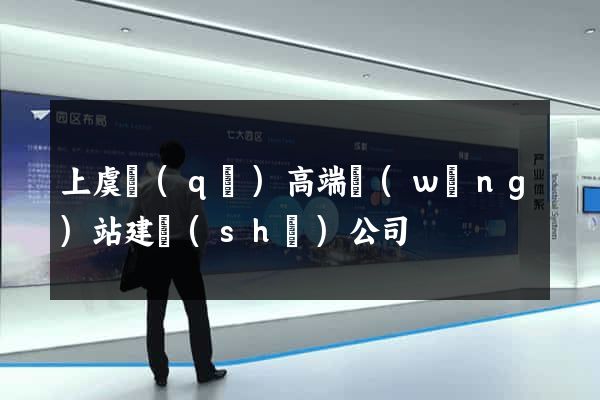 上虞區(qū)高端網(wǎng)站建設(shè)公司