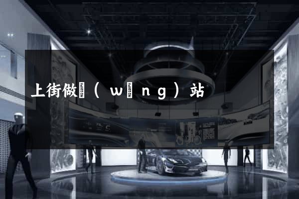 上街做網(wǎng)站