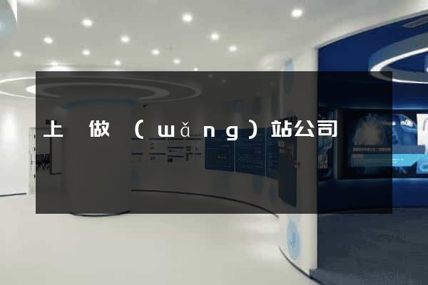 上饒做網(wǎng)站公司