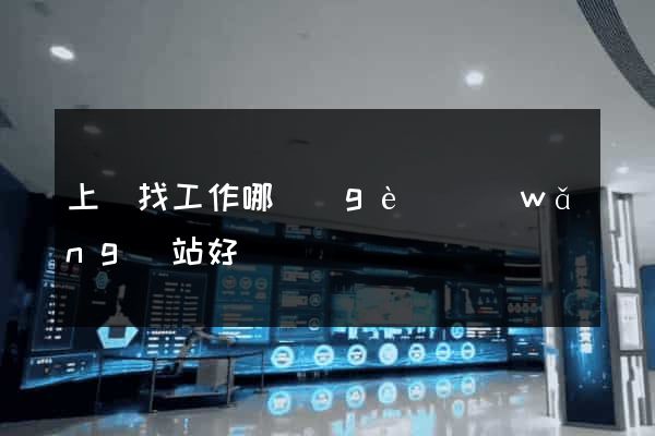 上饒找工作哪個(gè)網(wǎng)站好