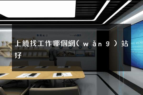 上饒找工作哪個網(wǎng)站好