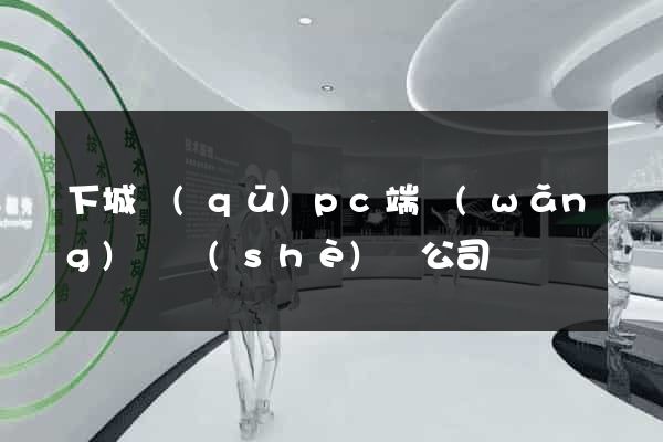 下城區(qū)pc端網(wǎng)頁設(shè)計公司