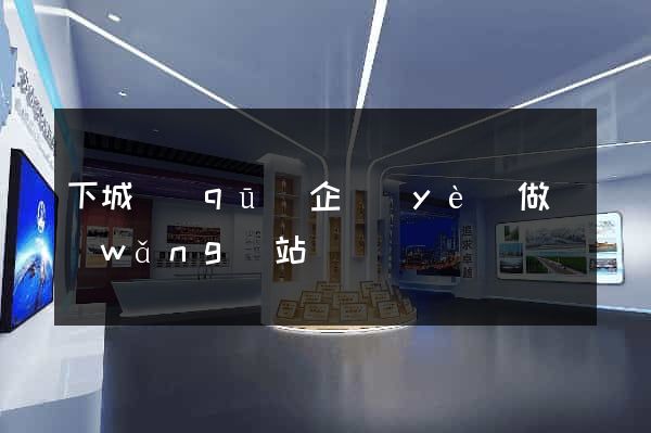 下城區(qū)企業(yè)做網(wǎng)站