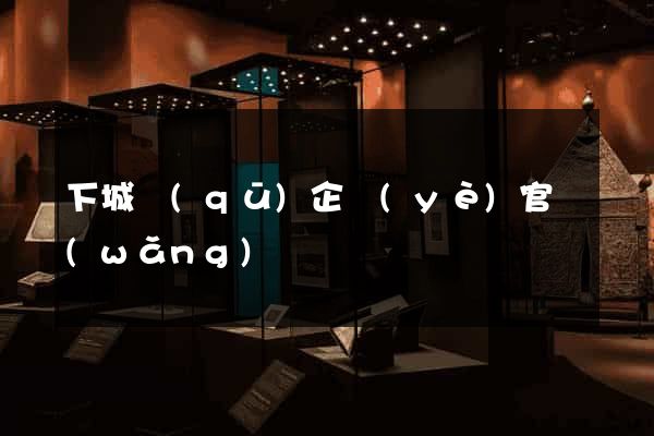 下城區(qū)企業(yè)官網(wǎng)