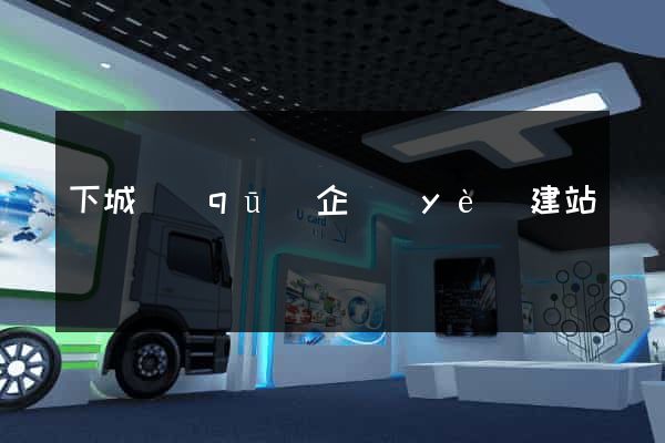 下城區(qū)企業(yè)建站